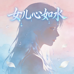 女儿心如水 (温柔版)