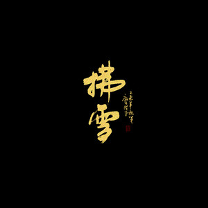 无归（《完美世界》主题曲）