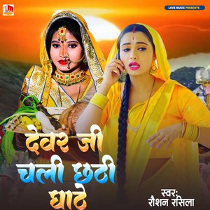Dewar Ji Chhathi Ghat Chali (Bhojpuri)
