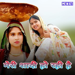 मेरी शादी हो रही है