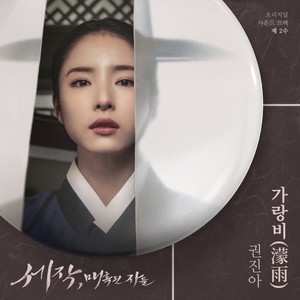 세작, 매혹된 자들 OST 제 2수 (Captivating the King, Pt. 2 (Original Soundtrack)) (魅惑之人 OST Part.2)