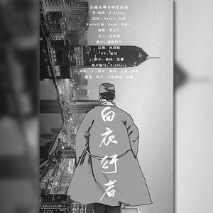 白衣行者
