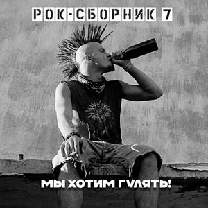 Рок-сборник 7 (Мы хотим гулять!) [Explicit]