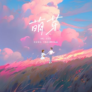 萌芽