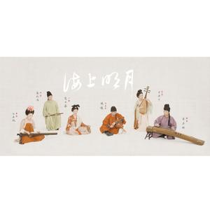 海上明月