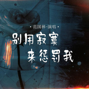 别用寂寞来惩罚我