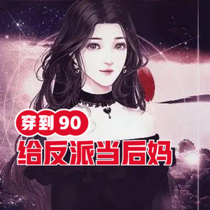 小酷说书 - 第353集 小情绪了？