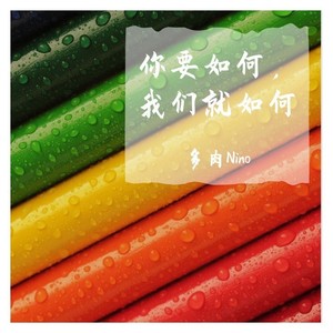 你要如何，我们就如何