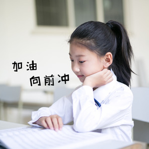 加油向前冲