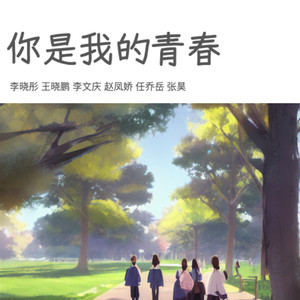 你是我的青春合声伴奏 (伴奏)