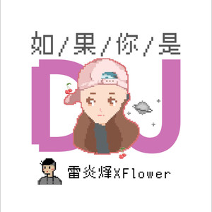 如果你是DJ