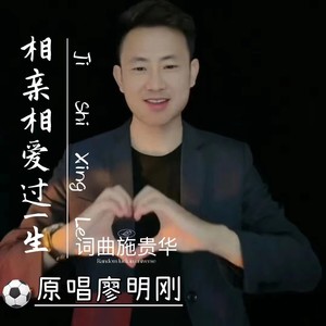 相亲相爱过一生