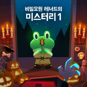 Leonard the Secret Agent: Mystery 1 비밀요원 레너드의 미스터리1 (Korean Ver.) (라인프렌즈 동화 -미스테리1-)