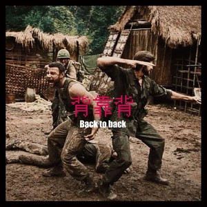 背靠背3