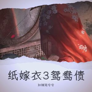 鸳鸯债