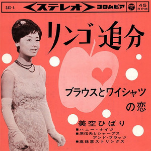 リンゴ追分 (苹果小调)