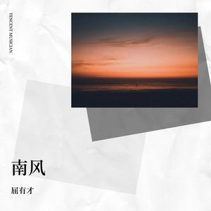 南风
