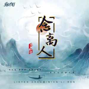 念离人 (伴奏)