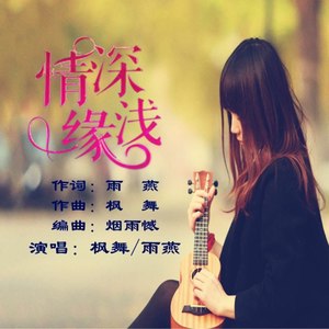 情深缘浅