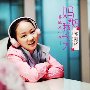 妈妈我长大要像您一样