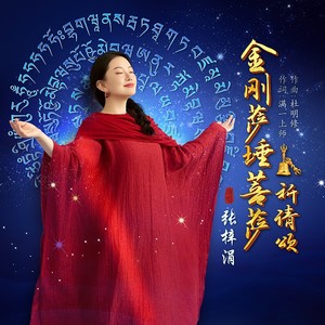 金刚萨埵菩萨祈请颂 (伴奏)