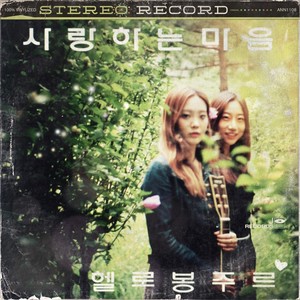 사랑하는 마음 (爱你的心) (Inst.)