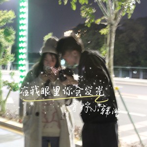 在我眼里你会发光