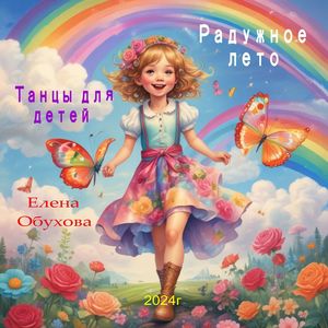 Радужное лето танцы для детей