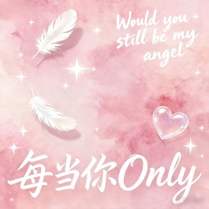 每当你（Only）封面