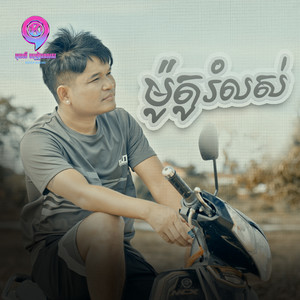 ម៉ូតូរំលស់