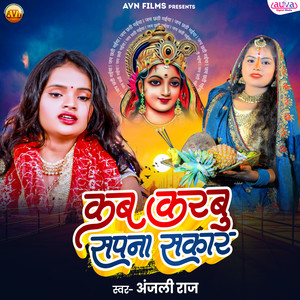 Kab Karbu Sapna Sakaar