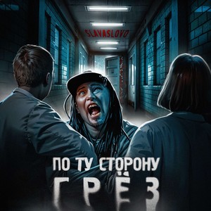 По ту сторону грёз