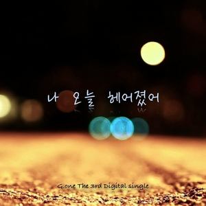 나...오늘 헤어졌어… [Digital Single] (Christmas Romance Digital Single)