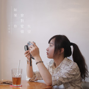如果你曾对爱情失望