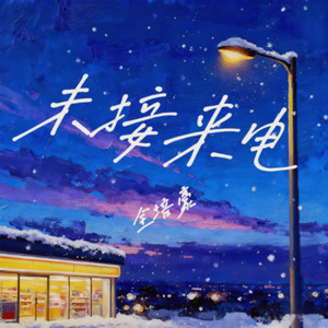 未接来电 (伴奏)