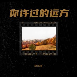你许过的远方