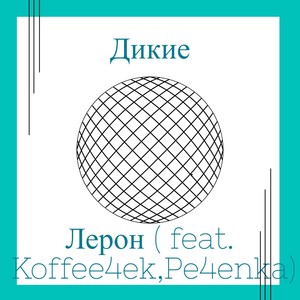 Дикие (Explicit)