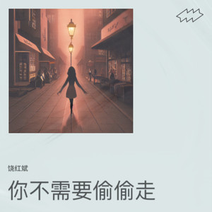 你不需要偷偷的走