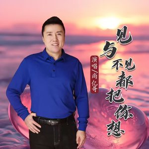 见与不见都把你想