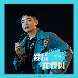 爱情龙卷风 (伴奏)