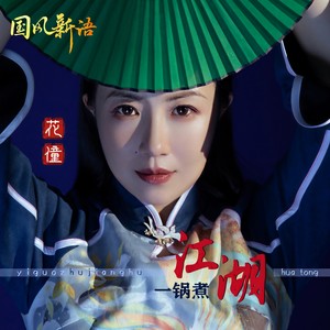 一锅煮江湖 (DJ小帽版)封面