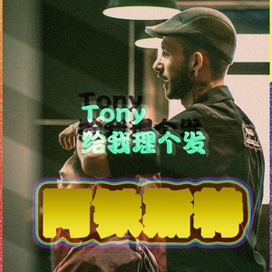 Tony给我理个发