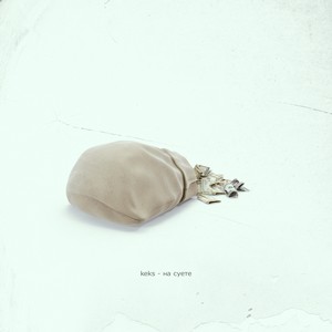 на суете (Explicit)