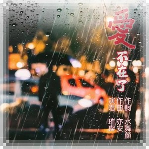 爱不在了-原版伴奏 (伴奏)