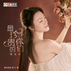 最珍贵的你们 (伴奏)