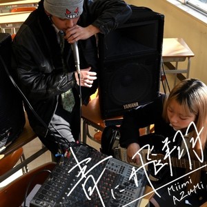 青に飛翔 (feat. みいみ & AZuMi) (Explicit)