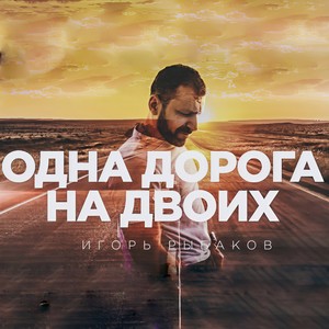 Одна дорога на двоих