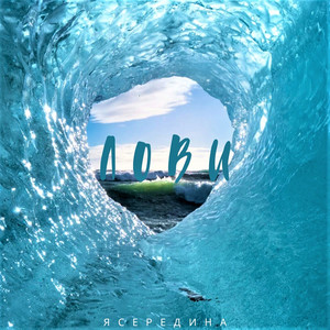 Корабли (Explicit)