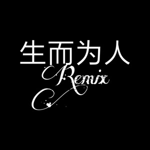 生而为人remix