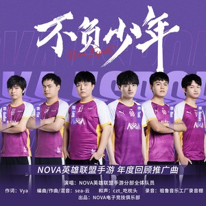 不负少年（NOVA英雄联盟手游分部） (伴奏)